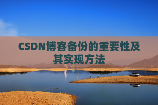 CSDN博客备份的重要性及其实现方法